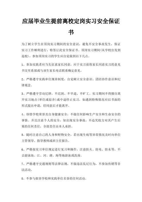 应届毕业生提前离校定岗实习安全保证书三篇