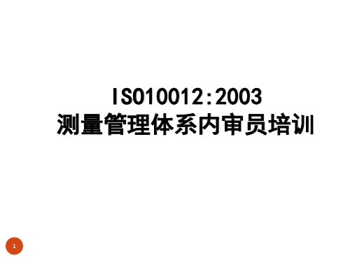 ISO10012测量管理体系内审员培训讲义