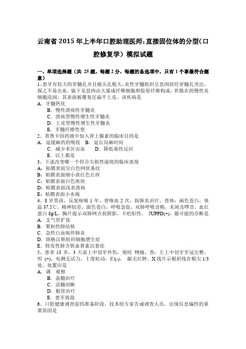 云南省2015年上半年口腔助理医师：直接固位体的分型(口腔修复学)模拟试题