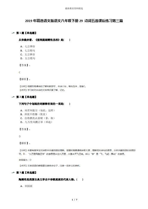 2019年精选语文版语文八年级下册29 诗词五首课后练习第三篇