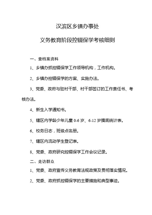 (教育局)义务教育阶段控辍保学考核细则