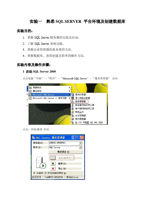 实验一熟悉SQL SERVER 平台环境