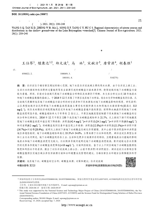 白洋淀流域浅层地下水硝酸盐分布及来源的区域分异特征