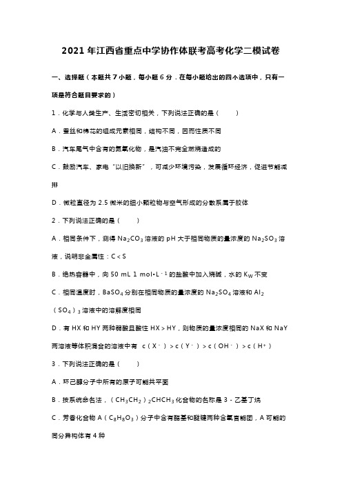 2020┄2021届江西省重点中学协作体联考高考化学二模试卷Word版 含解析