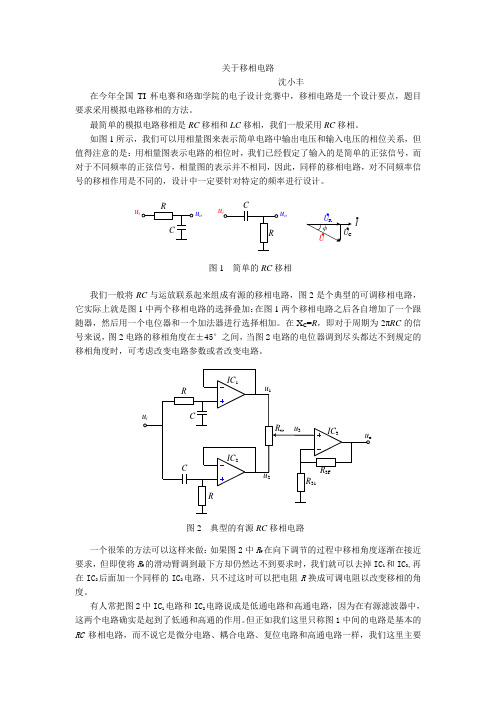 关于移相电路