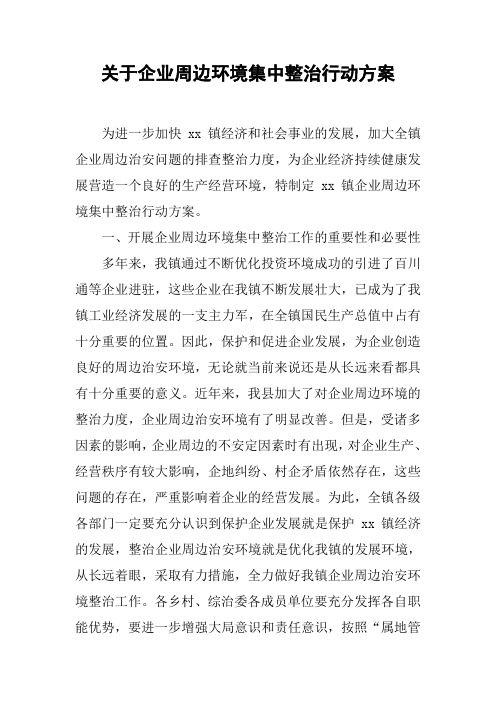 关于企业周边环境集中整治行动方案