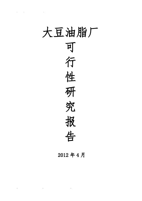 年产5000t大豆油脂厂可行性实施报告