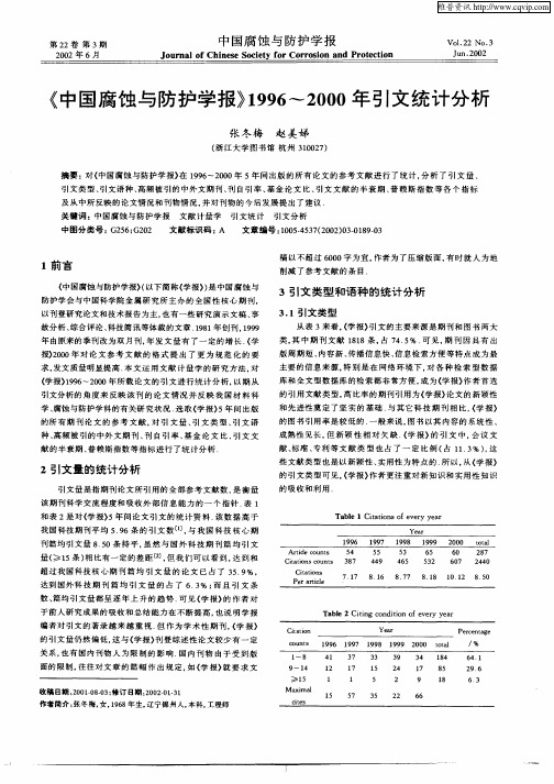 《中国腐蚀与防护学报》1996—2000年引文统计分析
