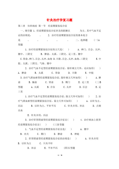 针灸治疗学复习题