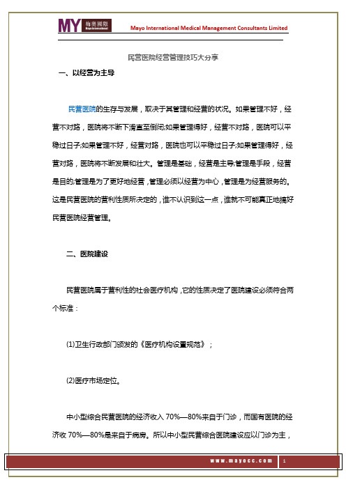 民营医院经营管理技巧大分享——梅奥