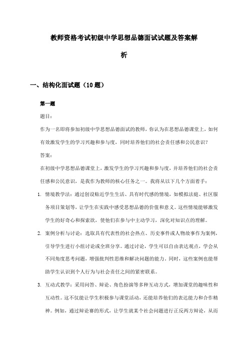 教师资格考试初级中学思想品德面试试题及答案解析