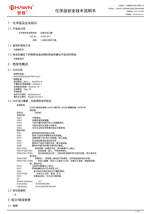 过氧化环己酮安全技术说明书