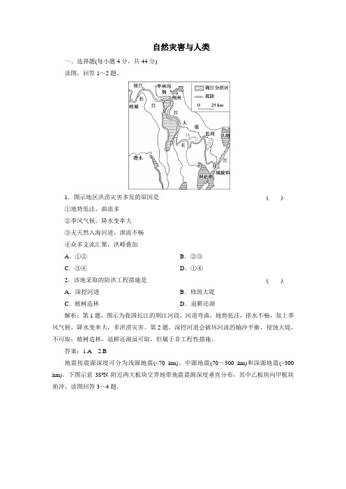 2021届新高考鲁教版地理一轮复习单元练习卷：自然灾害和人类