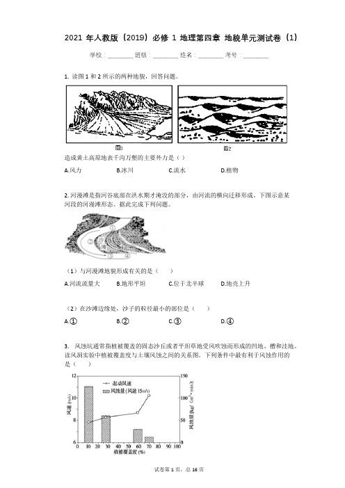 2021年人教版(2019)必修1地理第四章_地貌单元测试卷(1)