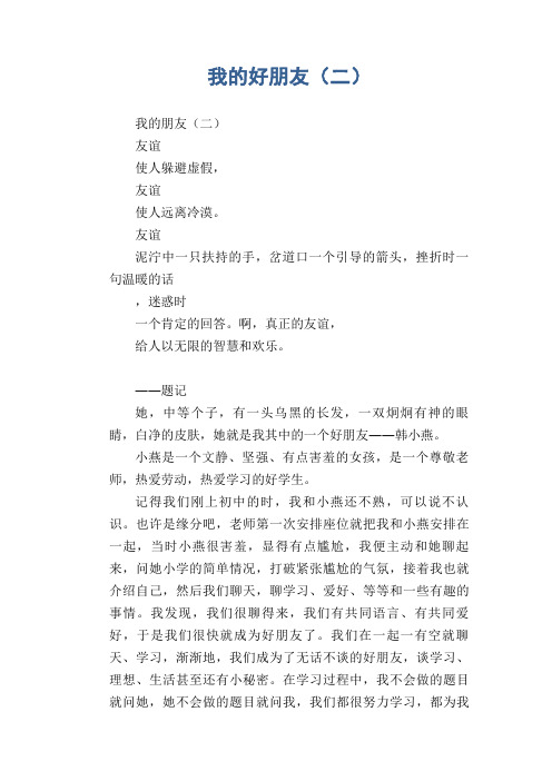 中学生满分作文:我的好朋友(二)
