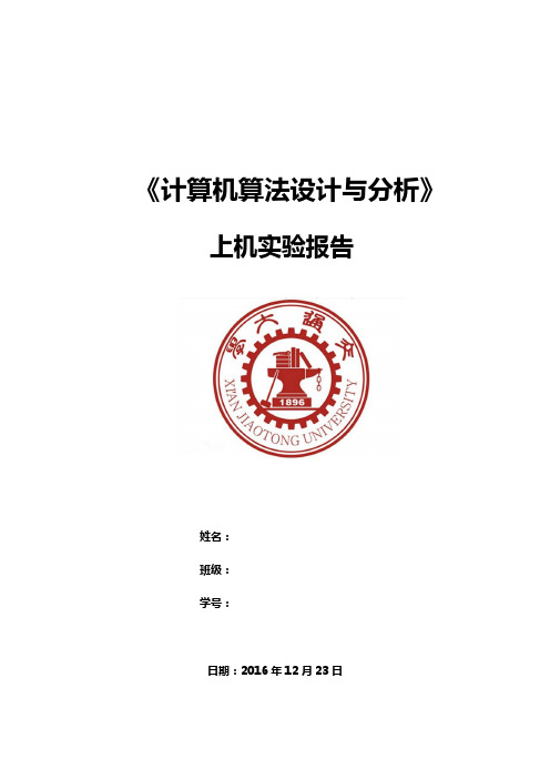 西安交通大学算法上机实验报告