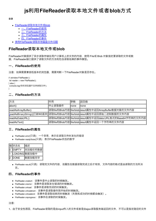 js利用FileReader读取本地文件或者blob方式