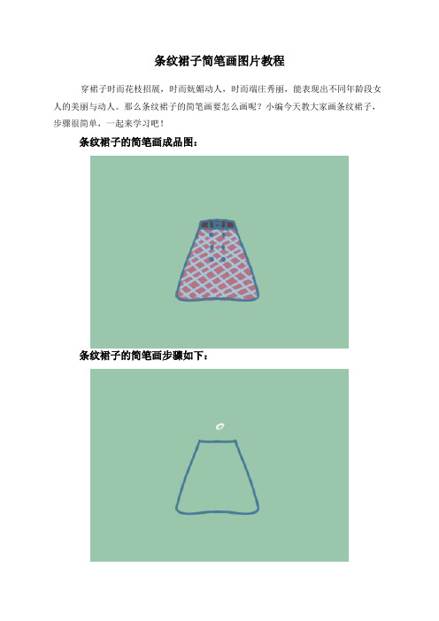 条纹裙子简笔画图片教程