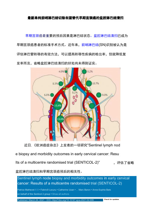 最新单纯前哨淋巴结切除有望替代早期宫颈癌的盆腔淋巴结清扫