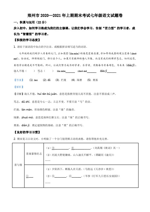 河南省郑州市2020-2021学年七年级上学期期末语文试题(解析版)