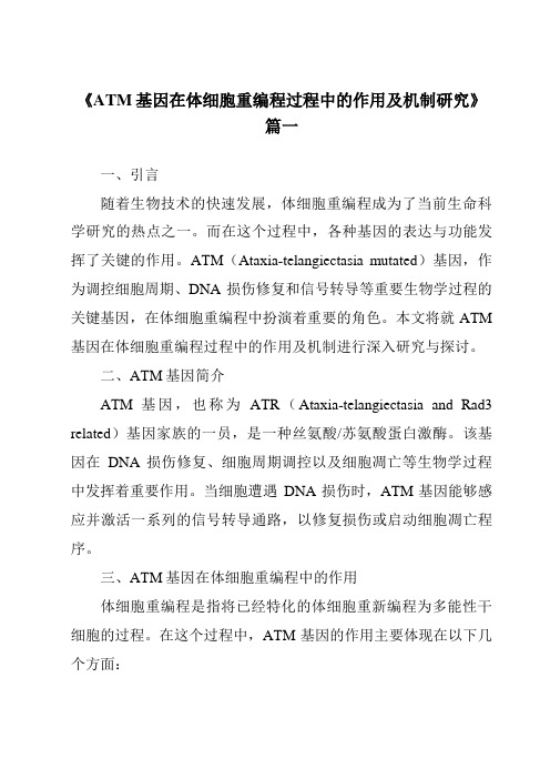 《ATM基因在体细胞重编程过程中的作用及机制研究》范文