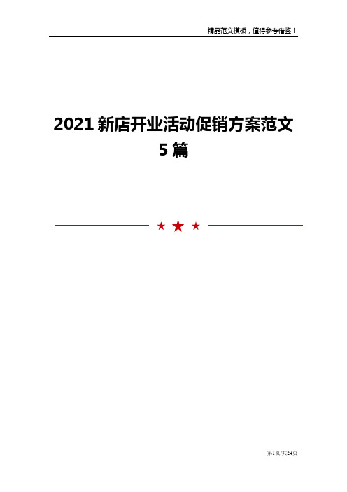 2021新店开业活动促销方案范文5篇