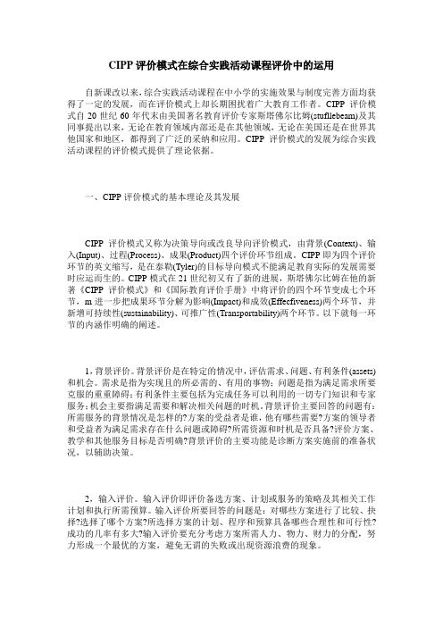 CIPP评价模式在综合实践活动课程评价中的运用