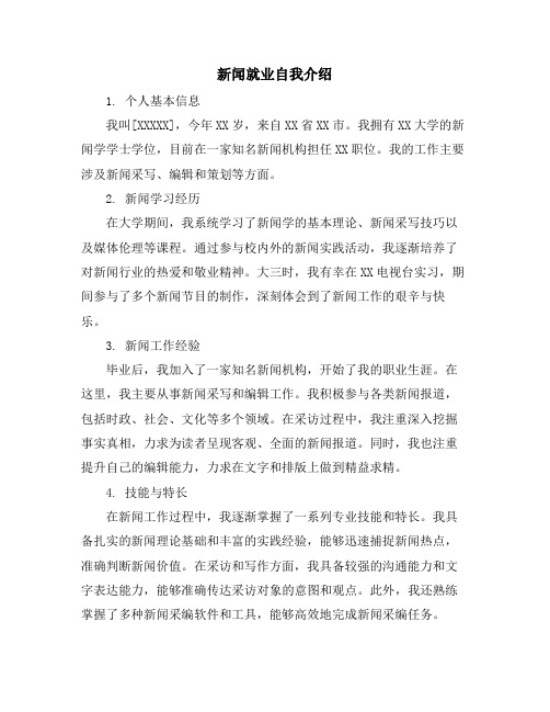 新闻就业自我介绍