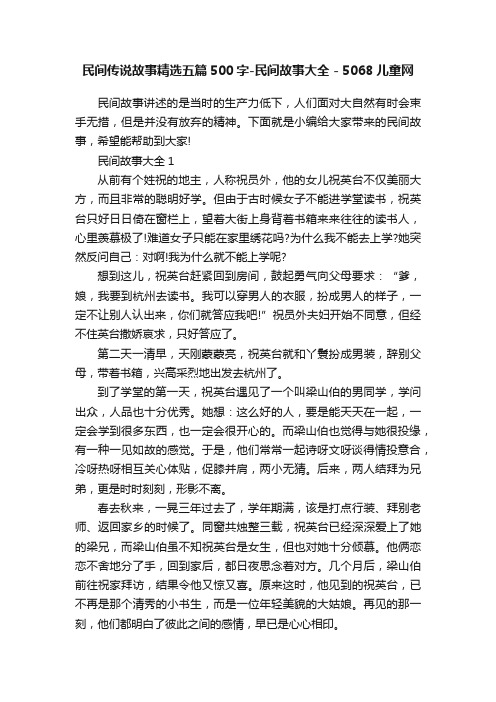 民间传说故事精选五篇500字-民间故事大全-5068儿童网