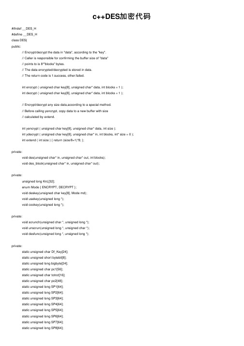 c++DES加密代码