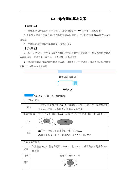 新教材人教A版必修第一册 1.2 集合间的基本关系 学案