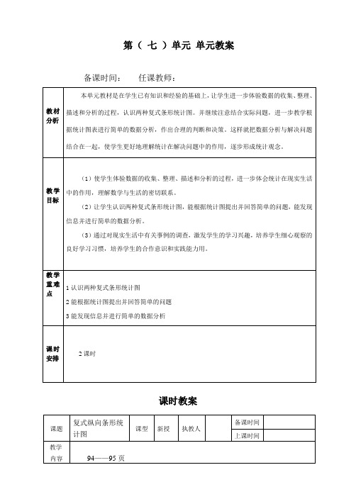 最新人教版四年级数学上册第七单元表格式精品教案