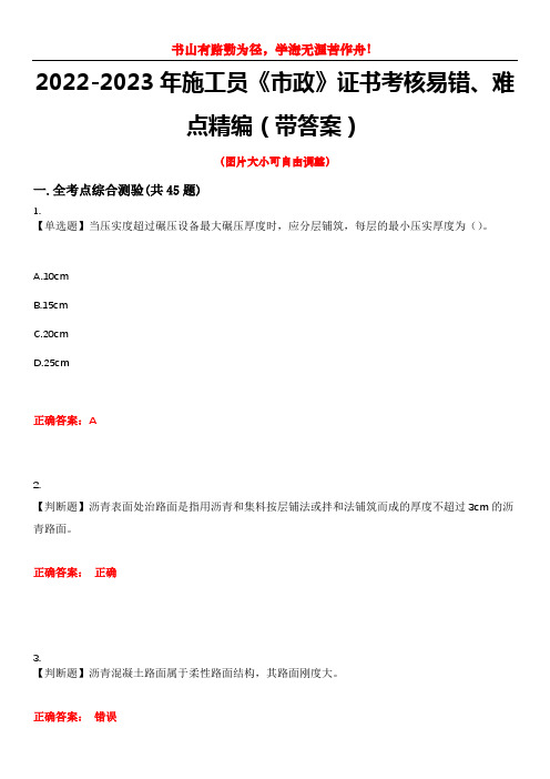 2022-2023年施工员《市政》证书考核易错、难点精编(带答案)试卷号：10