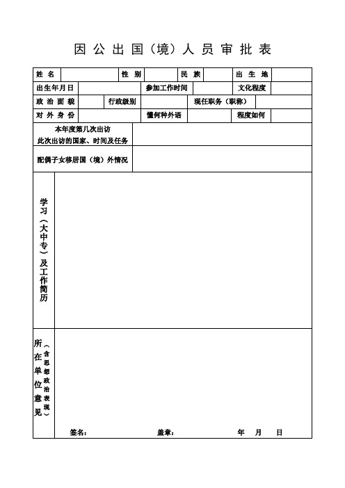 因公出国境人员审批表