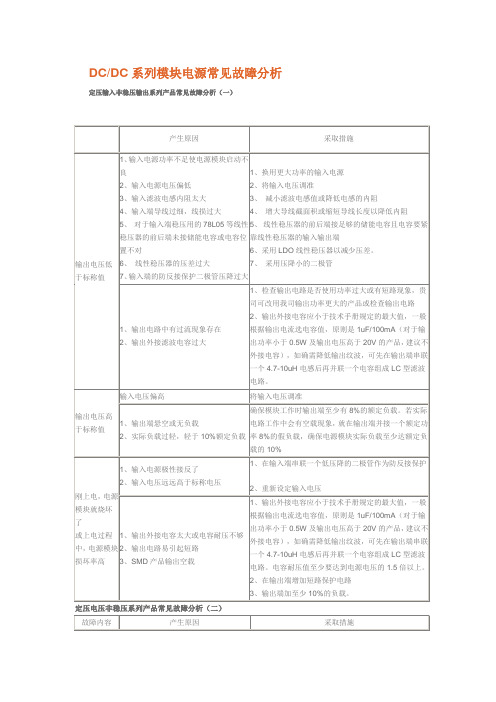 DCDC系列模块电源常见故障分析