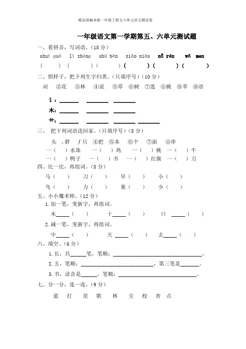 精品部编本版一年级上册五六单元语文测试卷