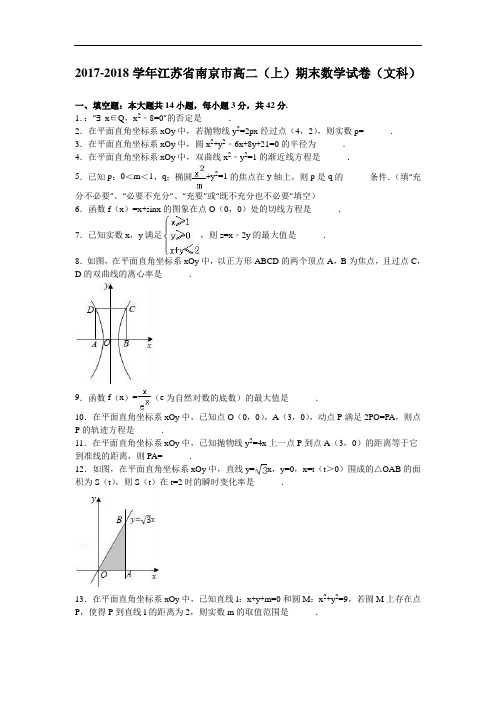 江苏省南京市2017-2018学年高二上学期期末数学试卷(文科) Word版含解析