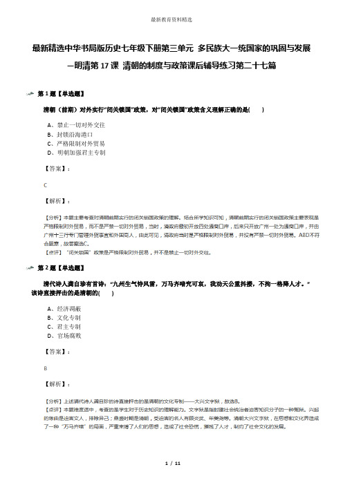 最新精选中华书局版历史七年级下册第三单元 多民族大一统国家的巩固与发展—明清第17课 清朝的制度与政策课