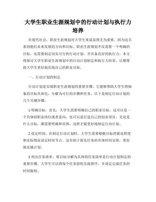 大学生职业生涯规划中的行动计划与执行力培养