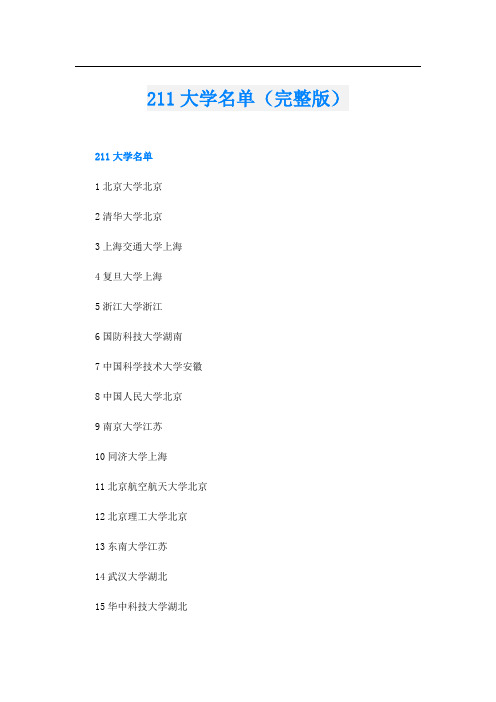 211大学名单(完整版)