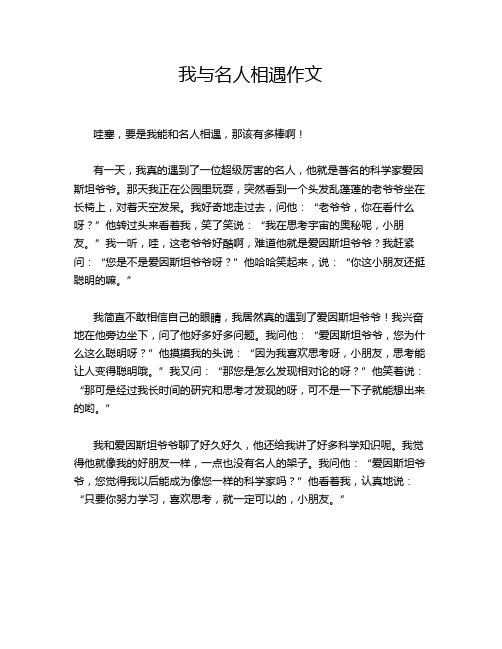 我与名人相遇作文