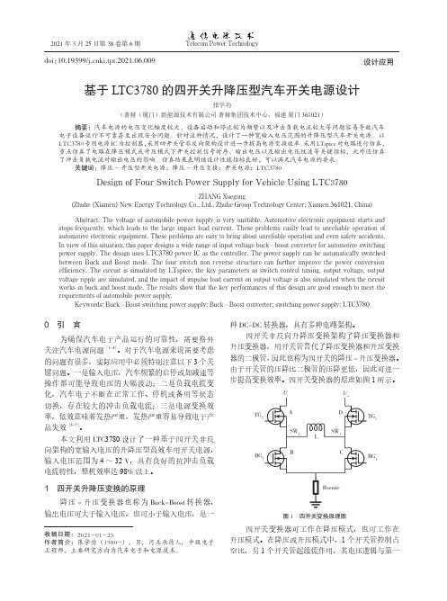 基于LTC3780的四开关升降压型汽车开关电源设计