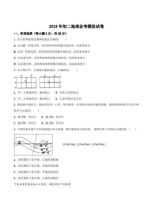 精品解析：内蒙古巴彦淖尔市临河区第二中学2017-2018学年八年级下学期会考模拟考试地理试题(原卷版)