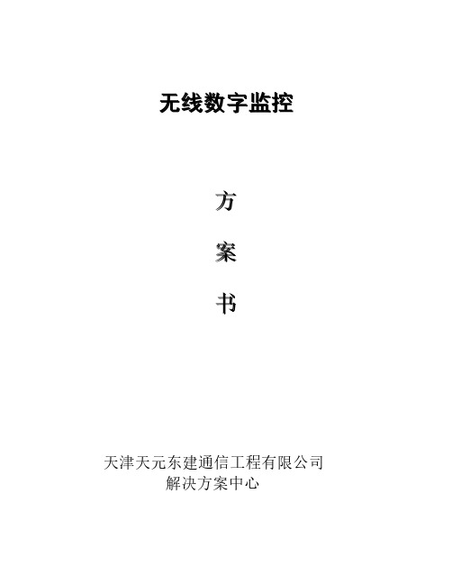 无线网桥数字监控方案