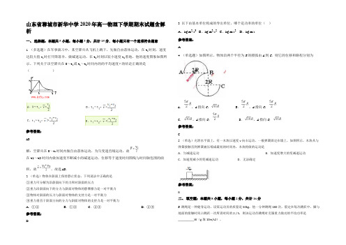 山东省聊城市新华中学2020年高一物理下学期期末试题含解析