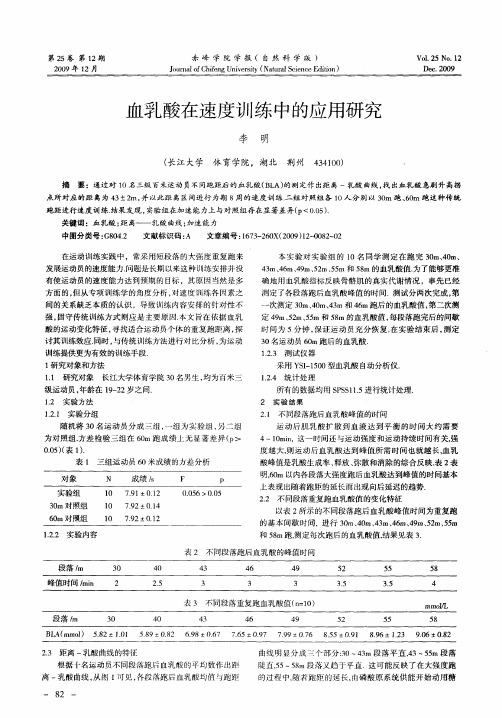 血乳酸在速度训练中的应用研究