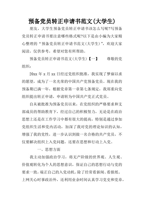 预备党员转正申请书范文(大学生)
