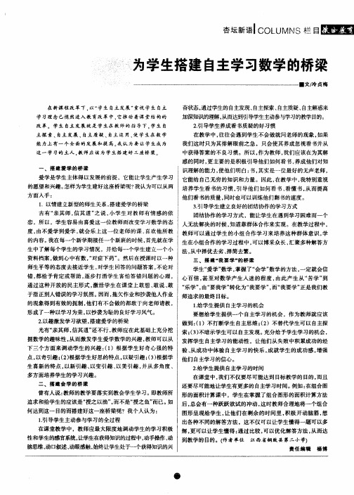 为学生搭建自主学习数学的桥梁