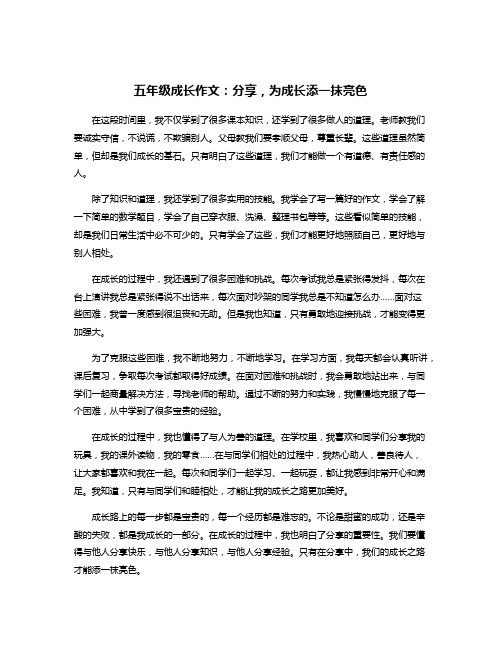 五年级成长作文：分享,为成长添一抹亮色