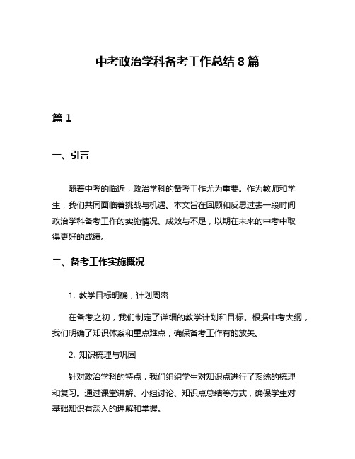 中考政治学科备考工作总结8篇